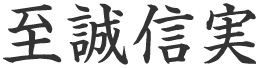 至誠信実